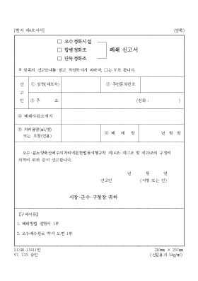 오수정화시설합병정화조단독정화조폐쇄신고서 오수정화시설합병정화조단독정화조폐쇄신고서